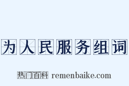为人民服务组词是什么意思的图片